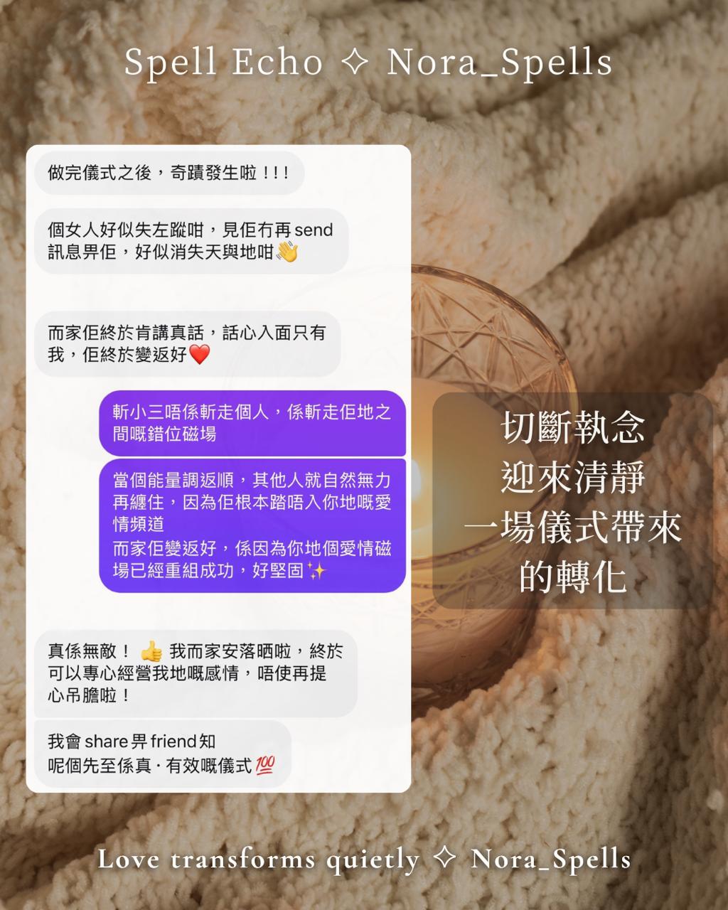 nora_spells 客人真實好評 6 香港感情分析 關係引導 復合